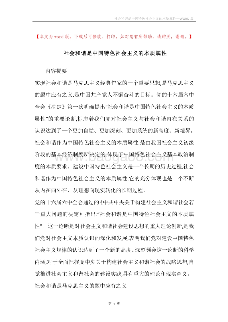 社会和谐是中国特色社会主义的本质属性_3.docx_第1页