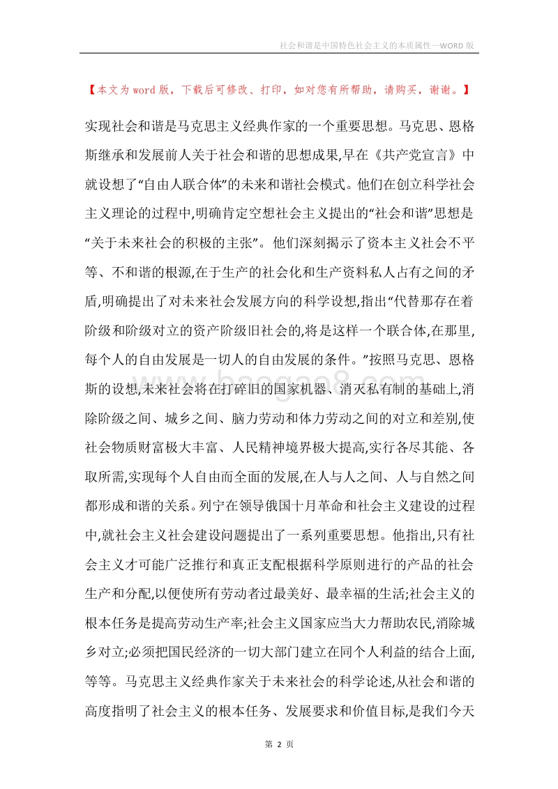 社会和谐是中国特色社会主义的本质属性_3.docx_第2页