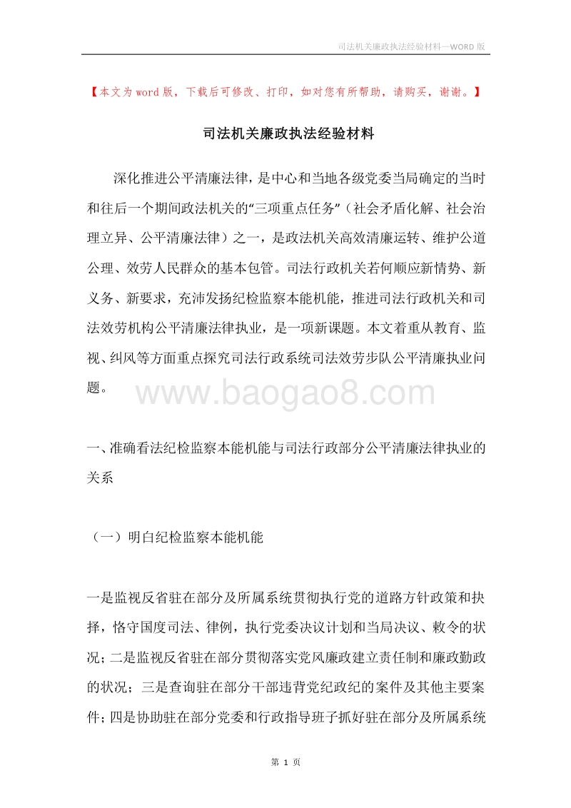 司法机关廉政执法经验材料.docx_第1页