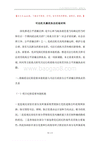 司法机关廉政执法经验材料.docx