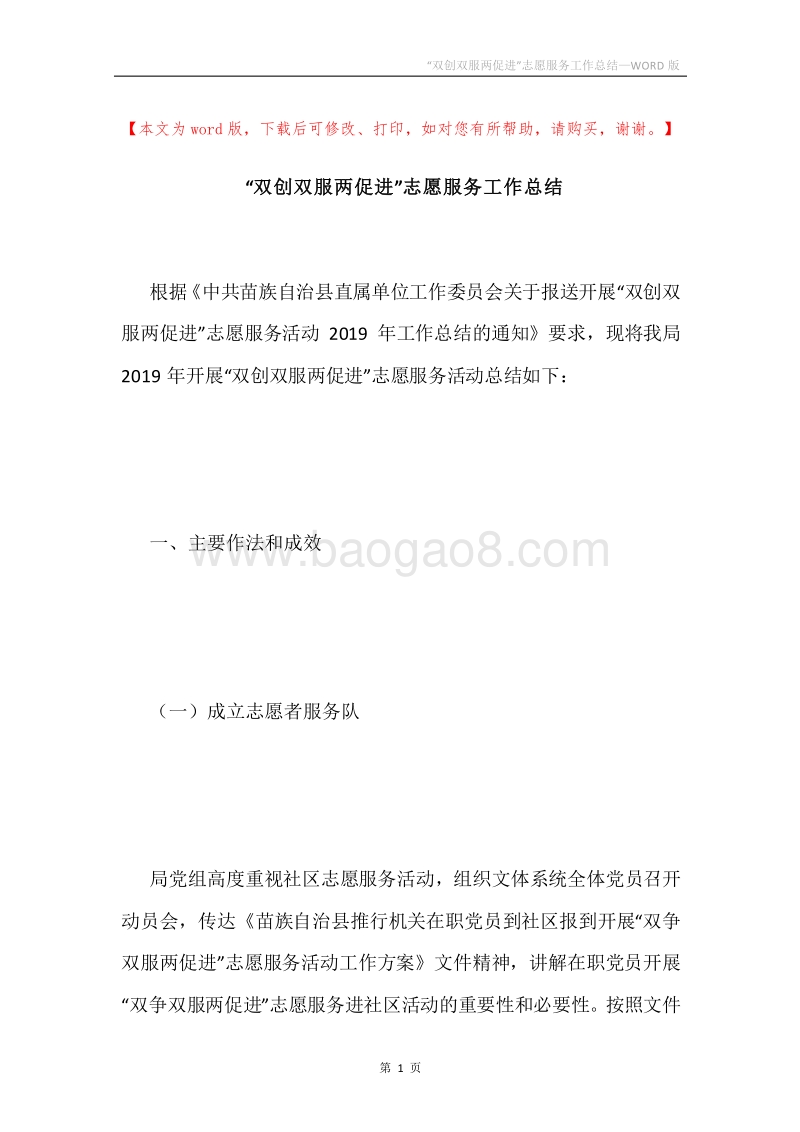 “双创双服两促进”志愿服务工作总结.docx_第1页