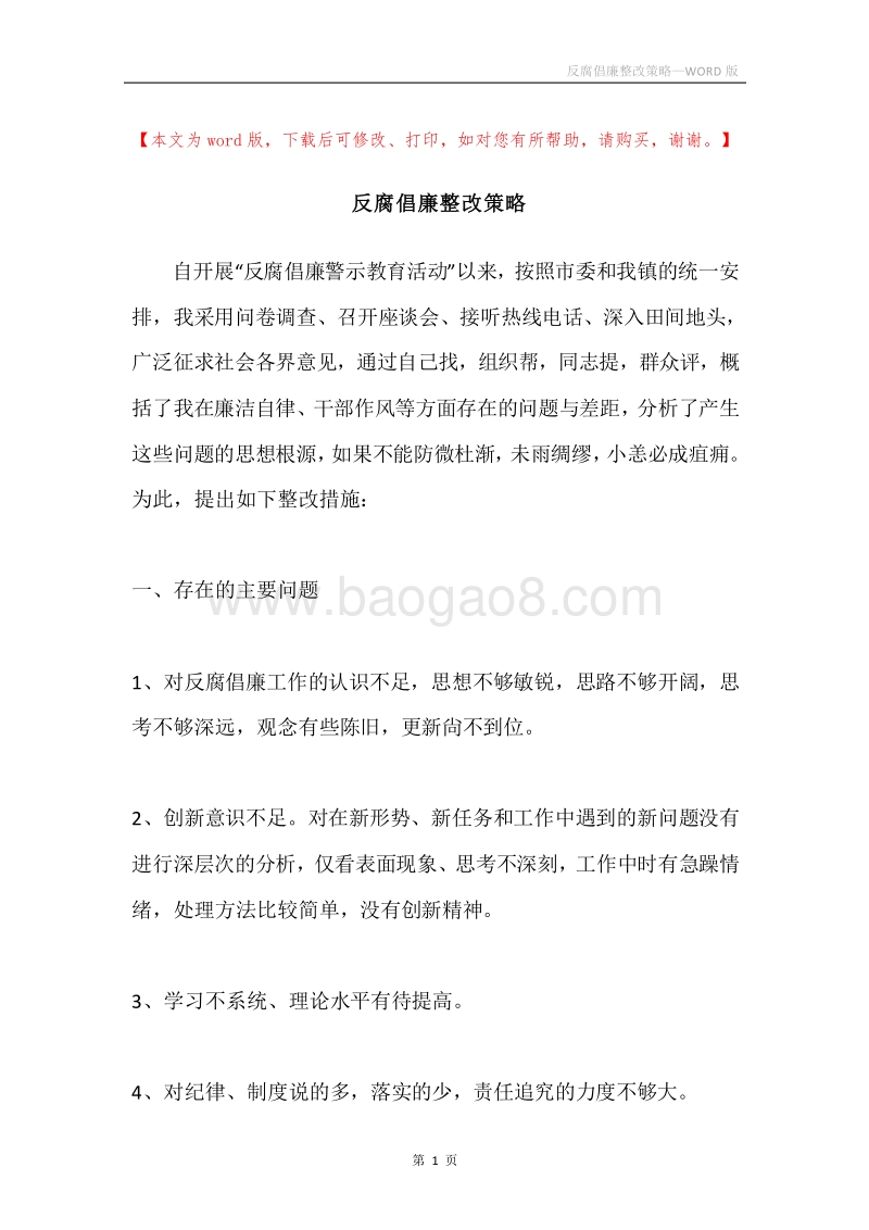 反腐倡廉整改策略.docx_第1页