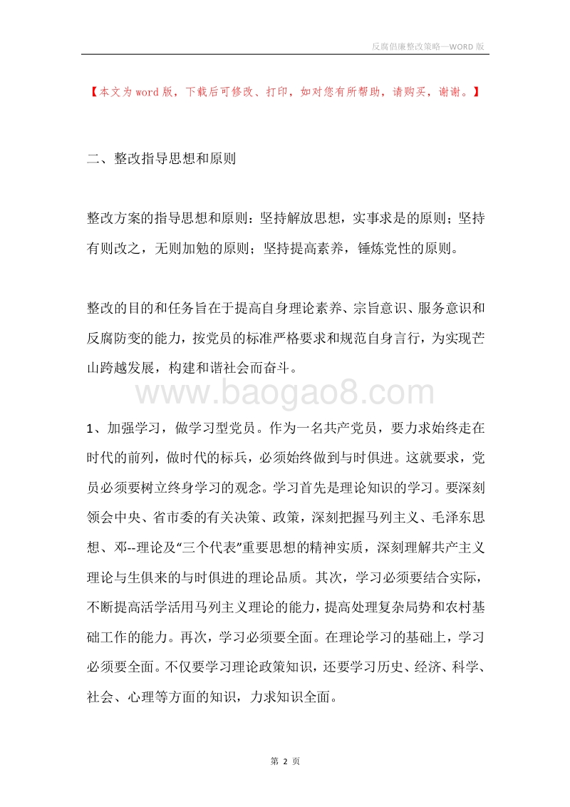 反腐倡廉整改策略.docx_第2页