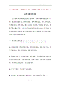 反腐倡廉整改策略.docx