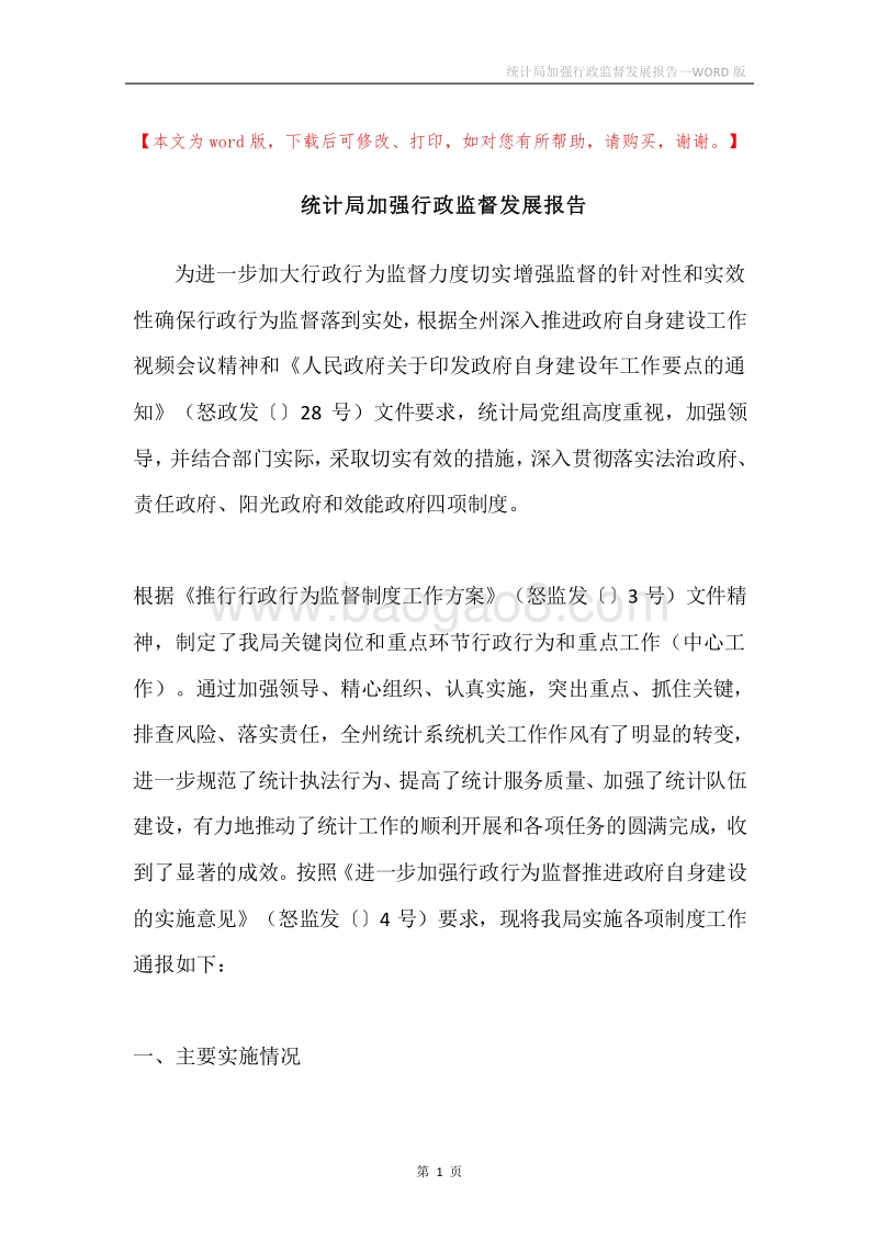 统计局加强行政监督发展报告.docx_第1页