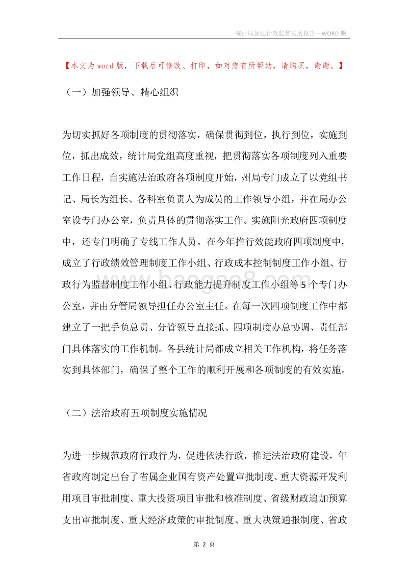 统计局加强行政监督发展报告.docx_第2页
