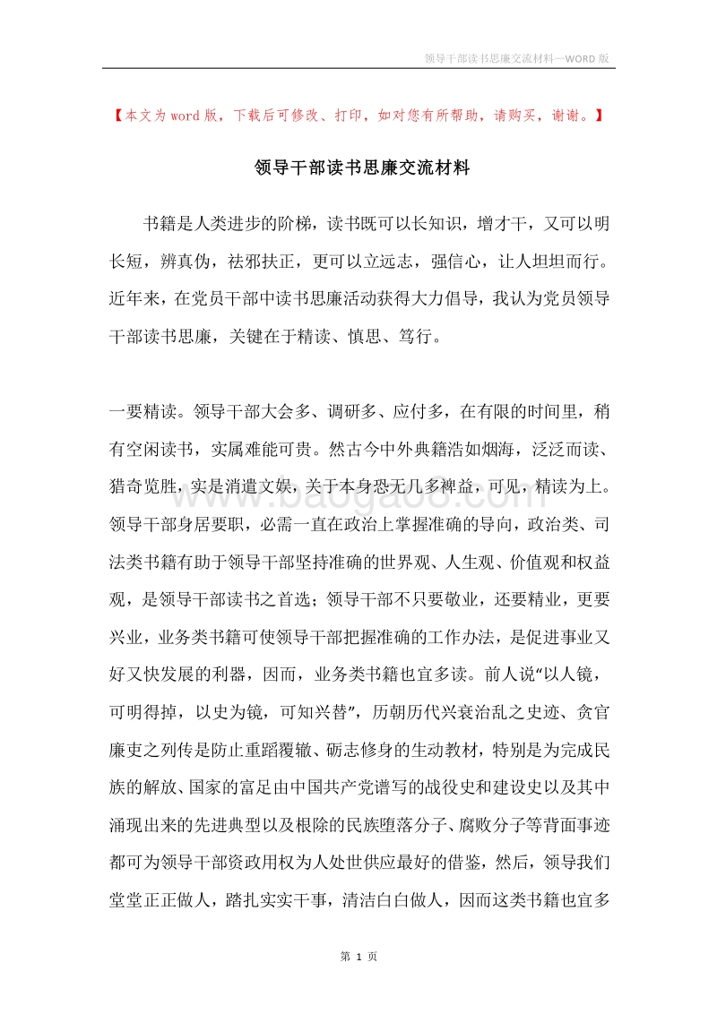 领导干部读书思廉交流材料.docx_第1页
