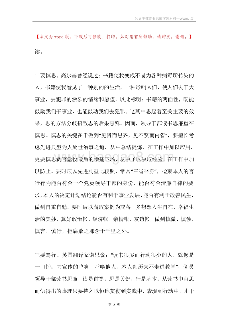领导干部读书思廉交流材料.docx_第2页