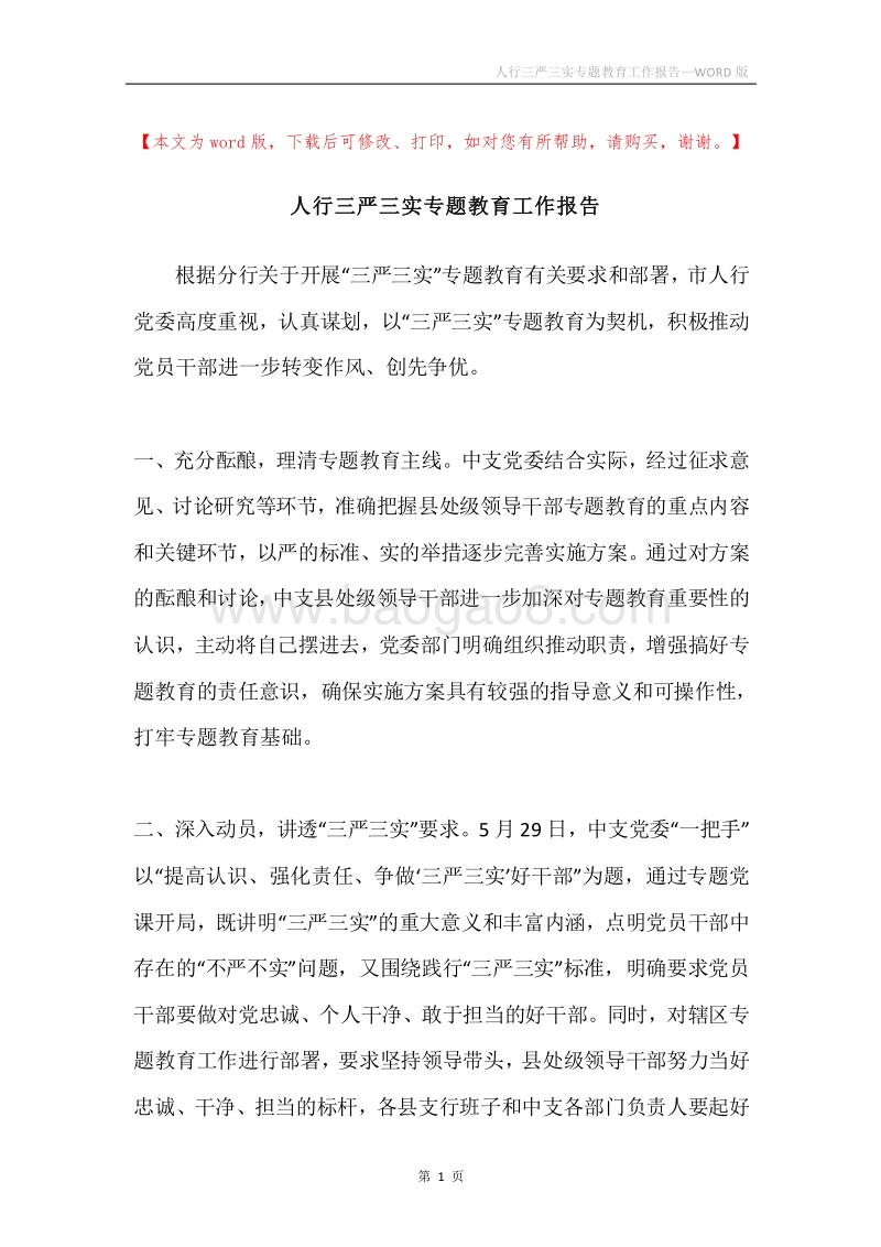 人行三严三实专题教育工作报告.docx_第1页