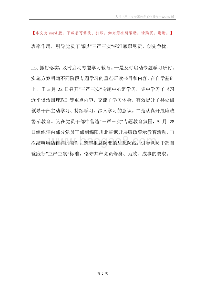 人行三严三实专题教育工作报告.docx_第2页