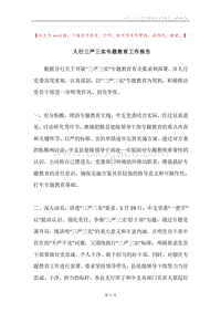 人行三严三实专题教育工作报告.docx