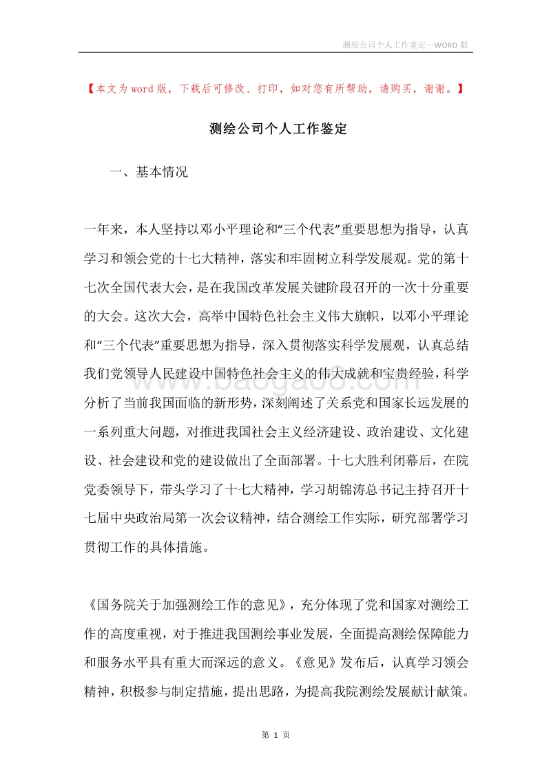 测绘公司个人工作鉴定.docx_第1页