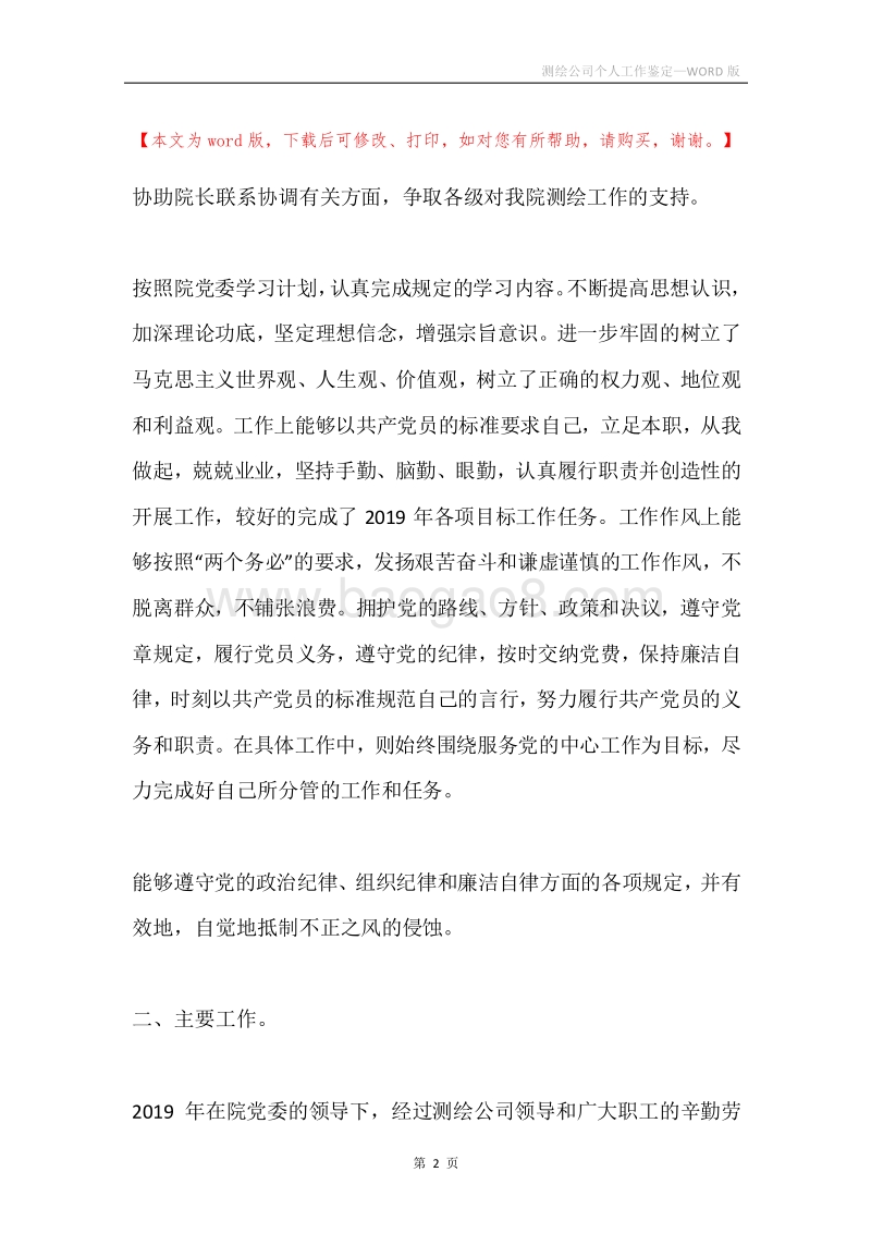 测绘公司个人工作鉴定.docx_第2页