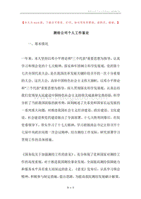 测绘公司个人工作鉴定.docx