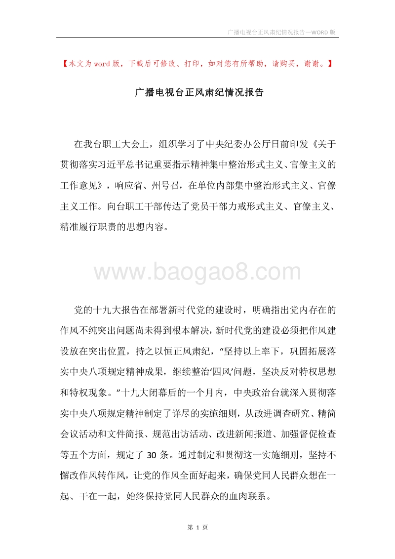 广播电视台正风肃纪情况报告.docx_第1页
