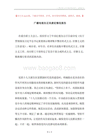 广播电视台正风肃纪情况报告.docx