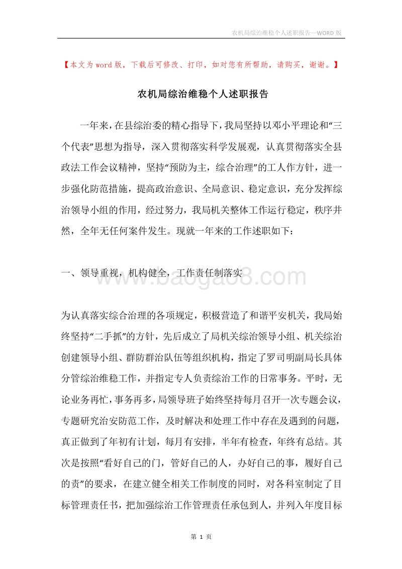 农机局综治维稳个人述职报告.docx_第1页