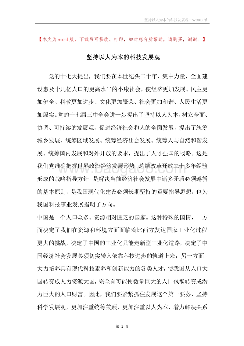 坚持以人为本的科技发展观.docx_第1页