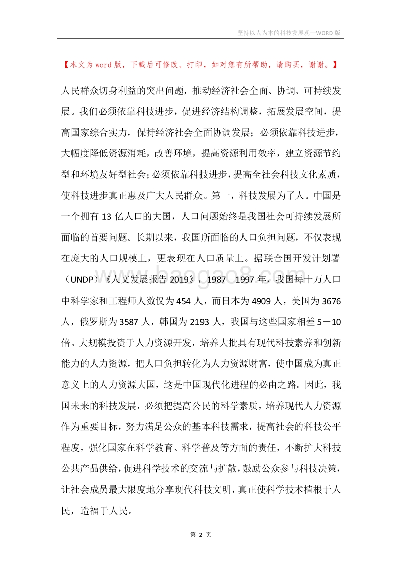 坚持以人为本的科技发展观.docx_第2页