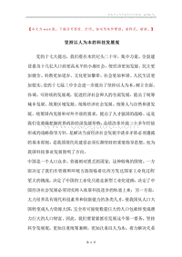 坚持以人为本的科技发展观.docx