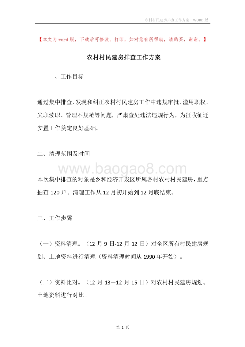 农村村民建房排查工作方案.docx_第1页