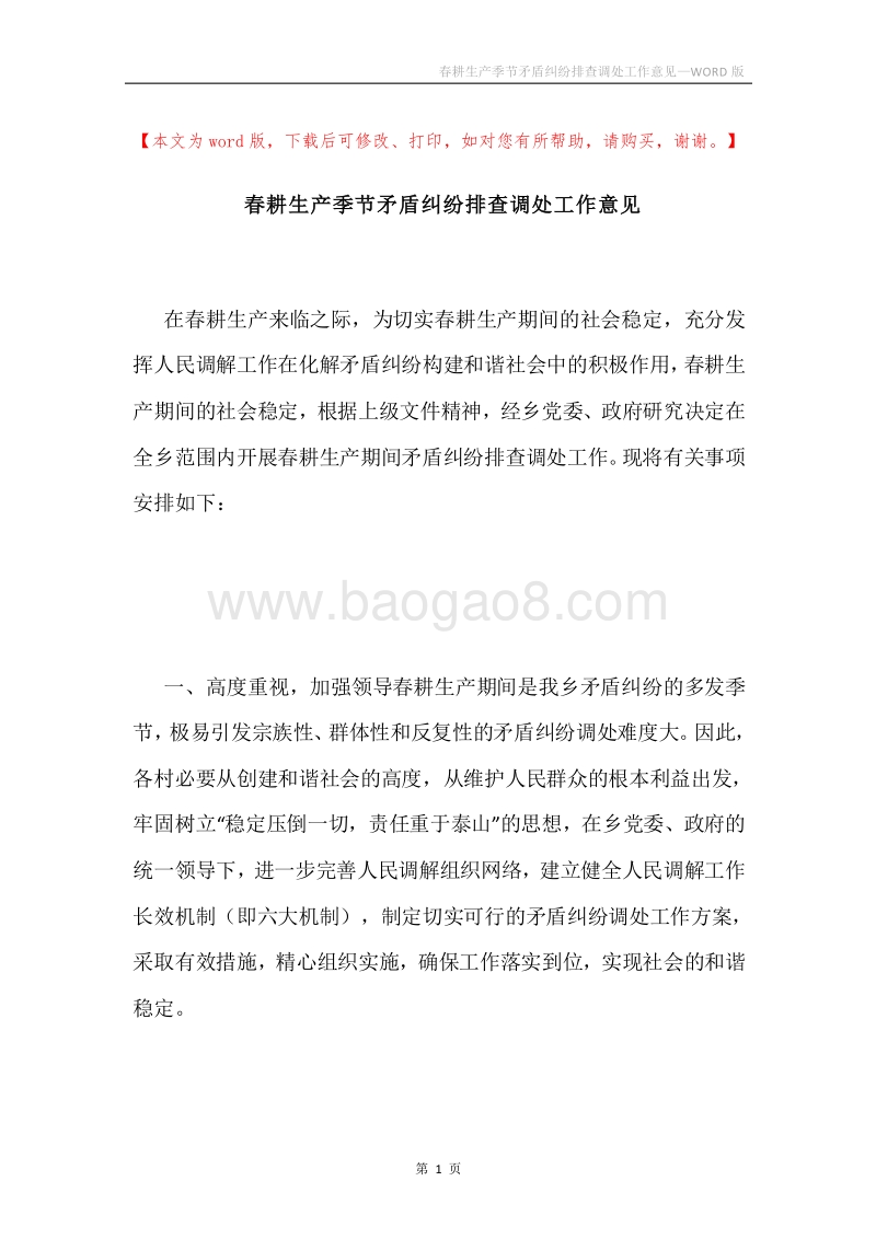 春耕生产季节矛盾纠纷排查调处工作意见.docx_第1页