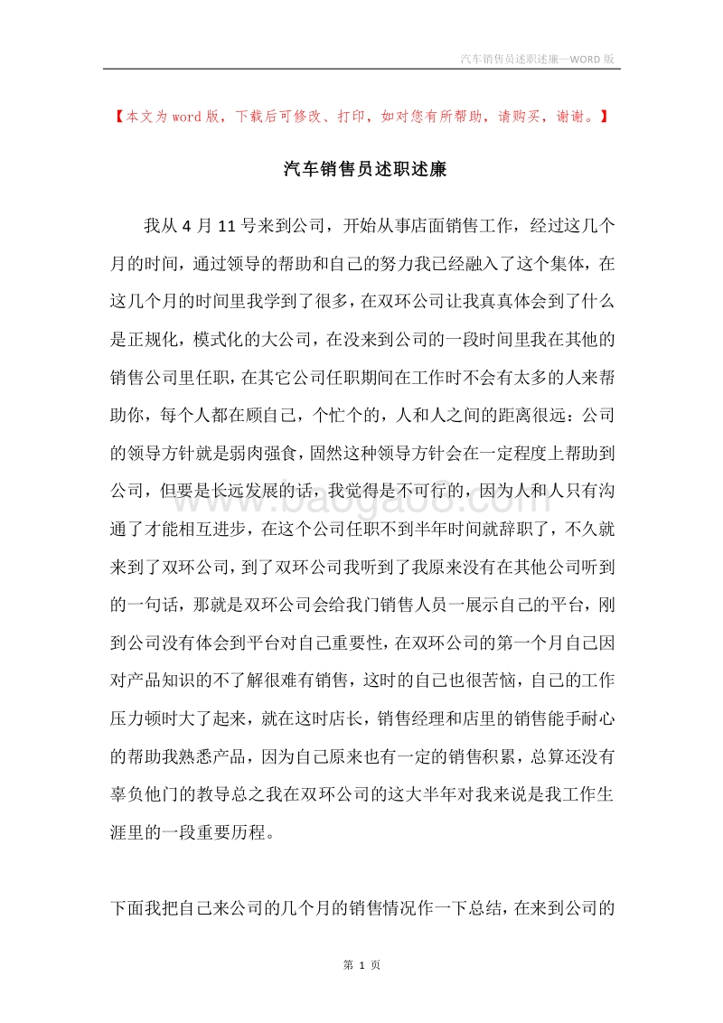 汽车销售员述职述廉_1.docx_第1页