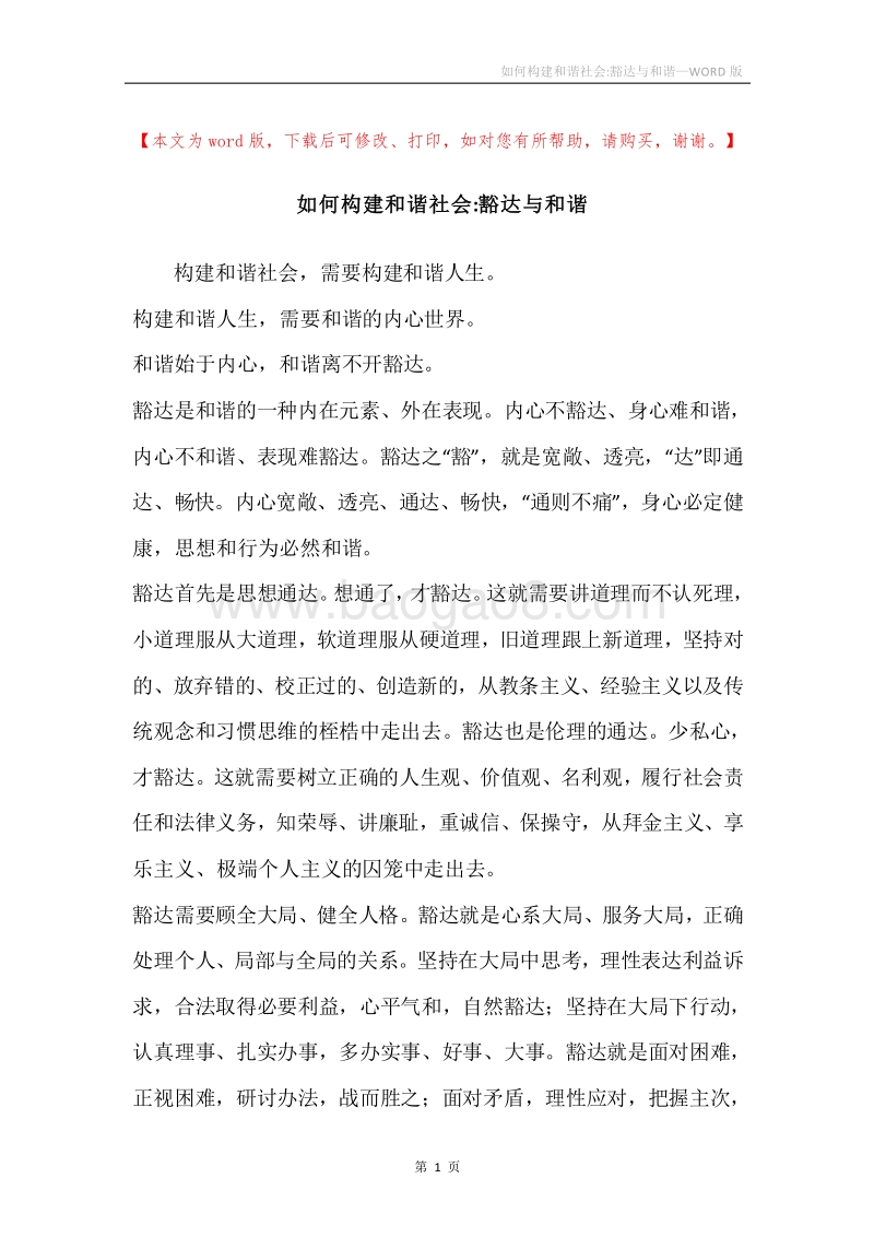 如何构建和谐社会-豁达与和谐.docx_第1页