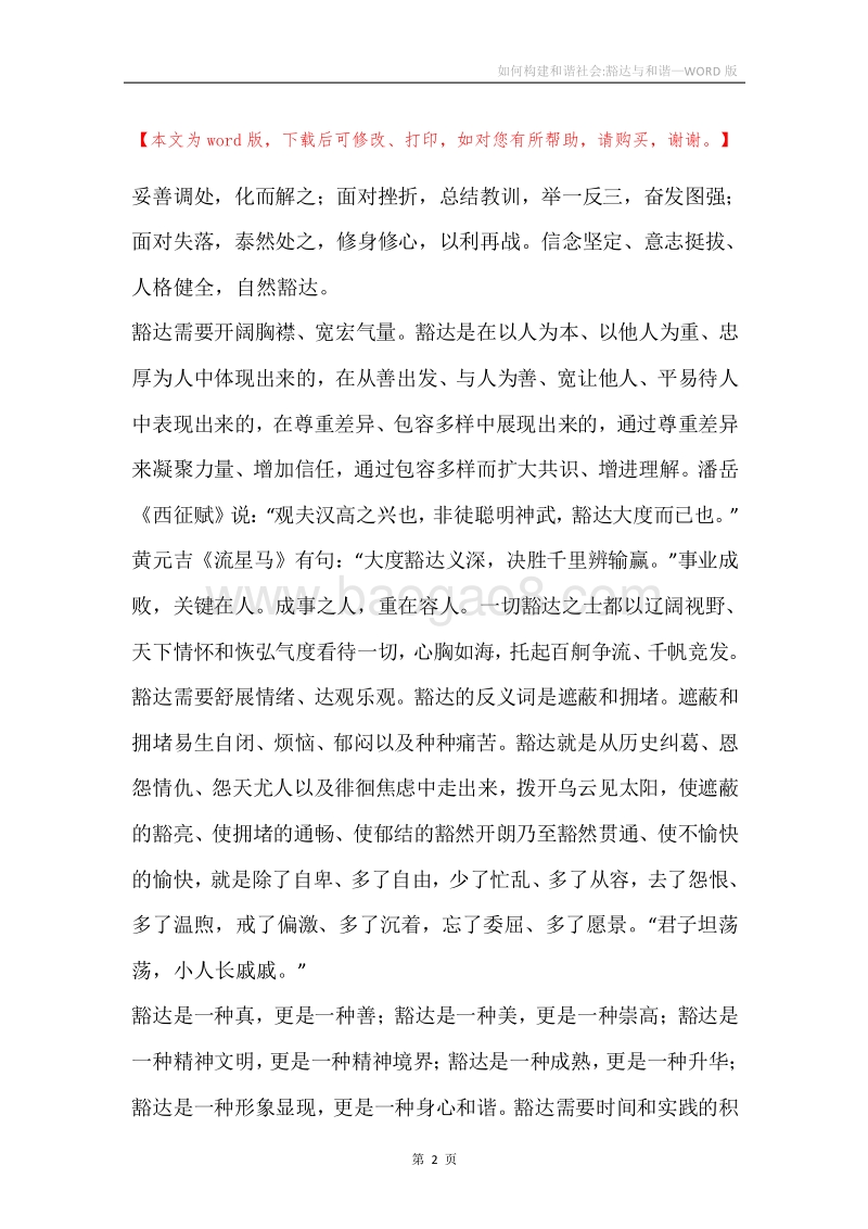 如何构建和谐社会-豁达与和谐.docx_第2页
