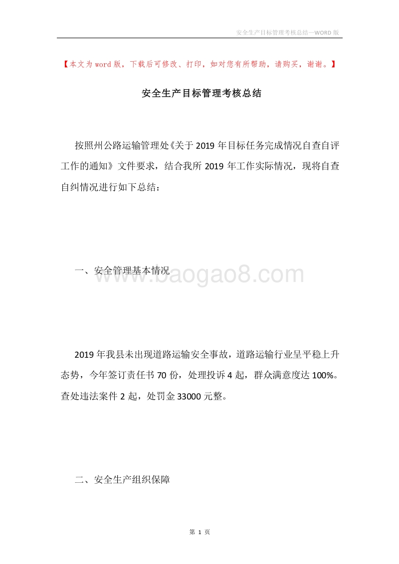 安全生产目标管理考核总结.docx_第1页