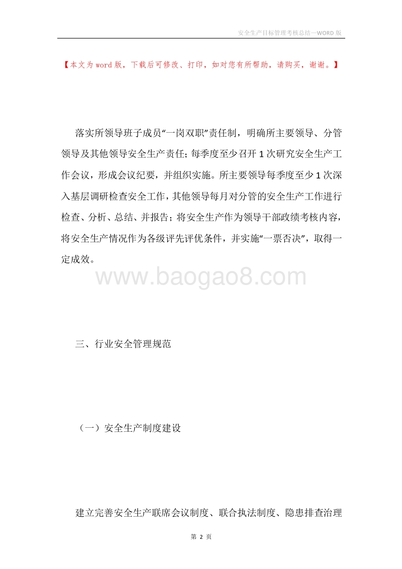 安全生产目标管理考核总结.docx_第2页