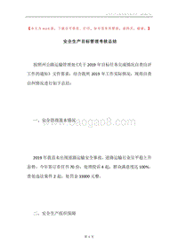 安全生产目标管理考核总结.docx