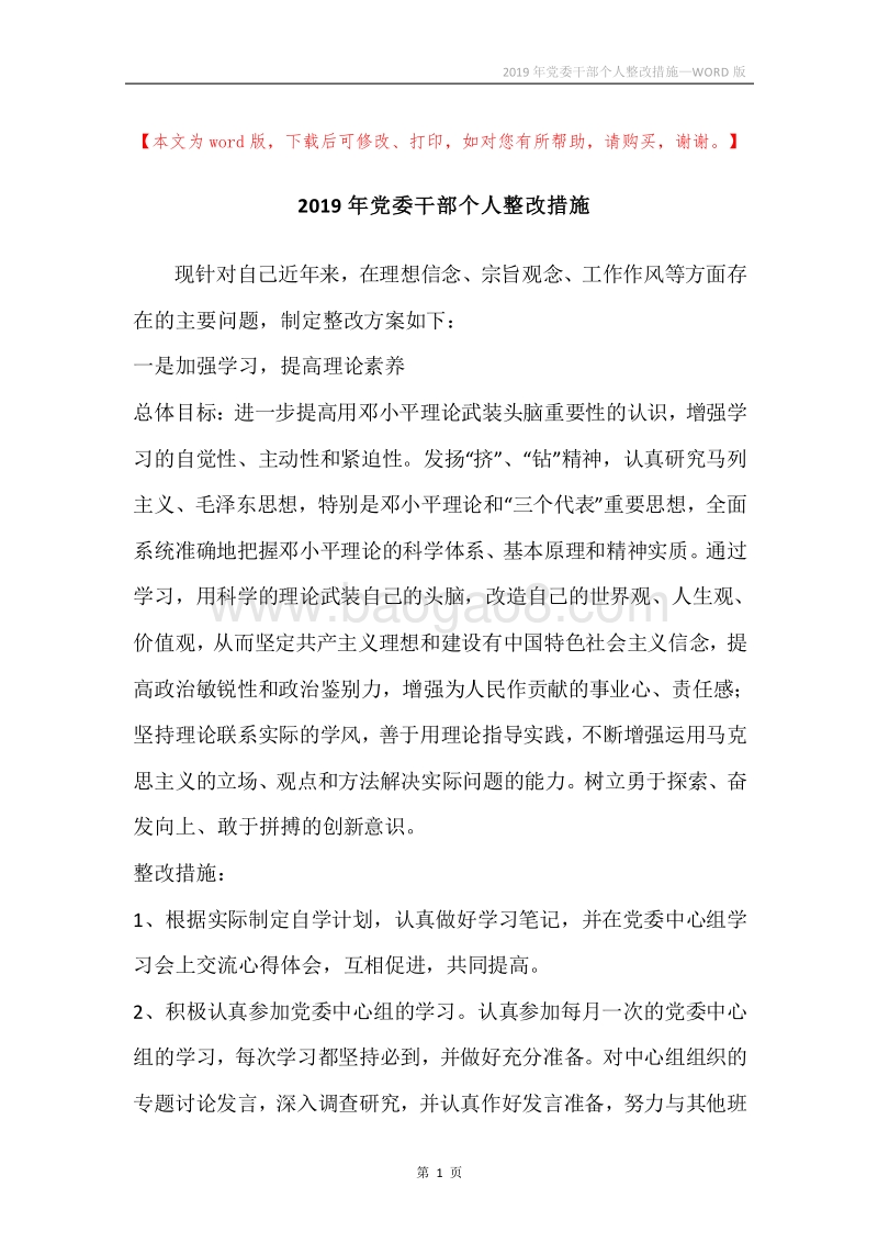2019年党委干部个人整改措施.docx_第1页