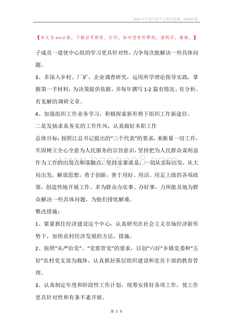 2019年党委干部个人整改措施.docx_第2页