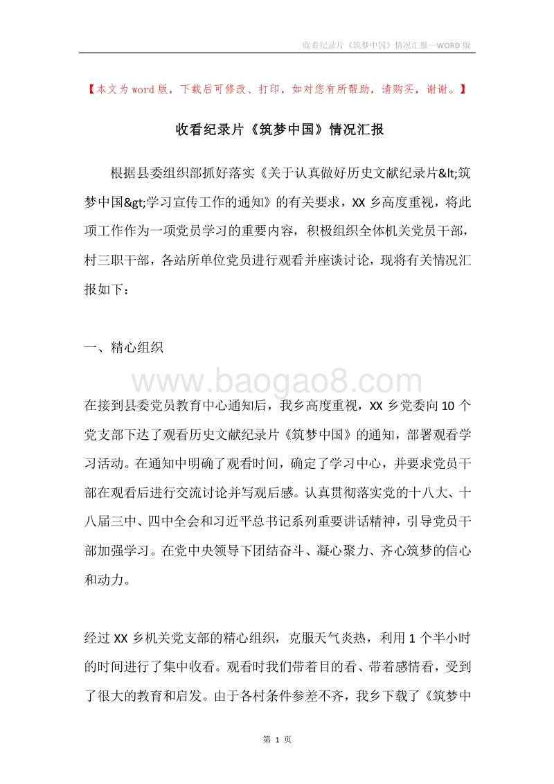 收看纪录片《筑梦中国》情况汇报.docx_第1页