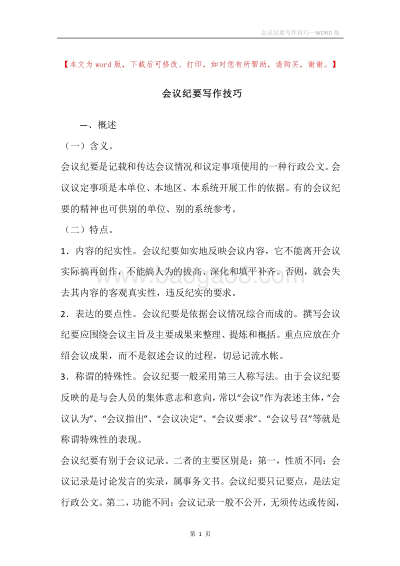 会议纪要写作技巧.docx_第1页