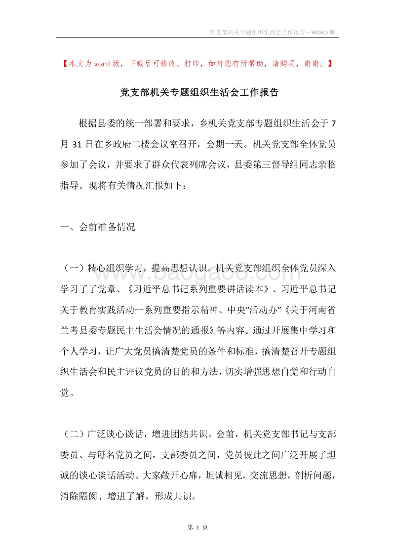 党支部机关专题组织生活会工作报告.docx_第1页