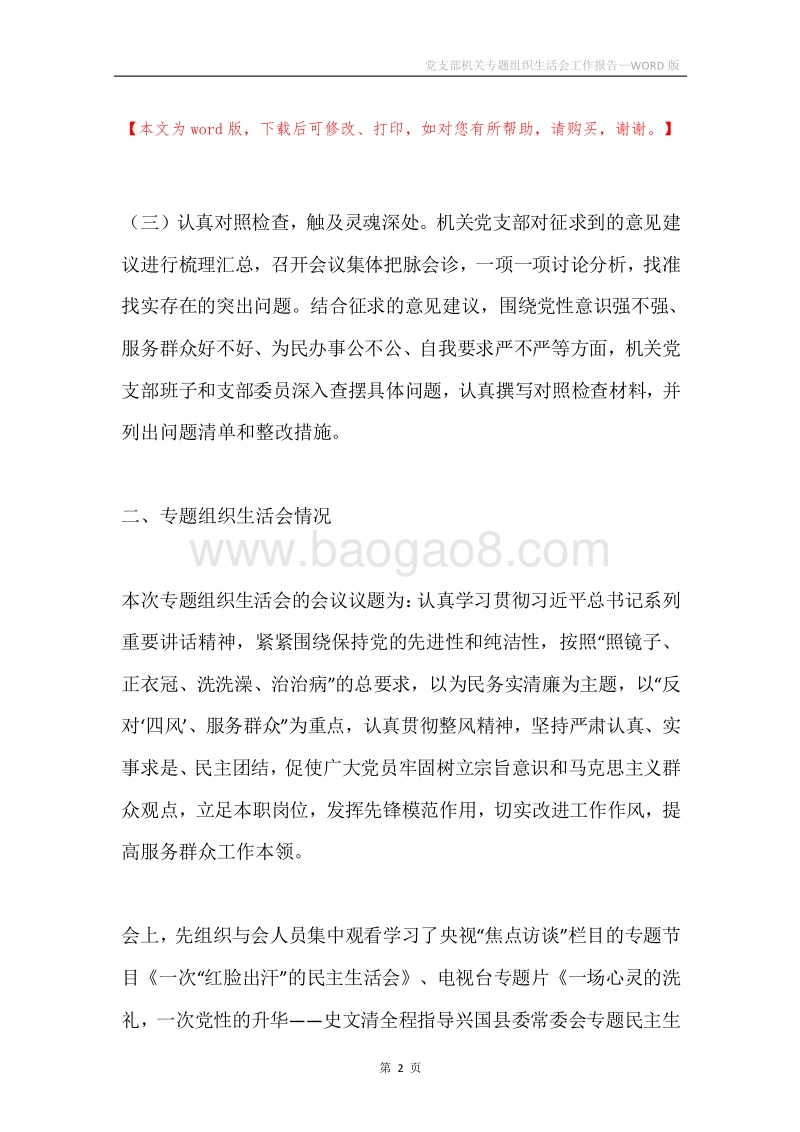 党支部机关专题组织生活会工作报告.docx_第2页