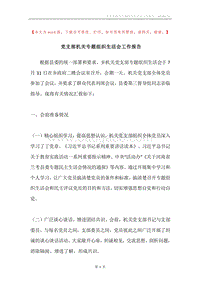 党支部机关专题组织生活会工作报告.docx