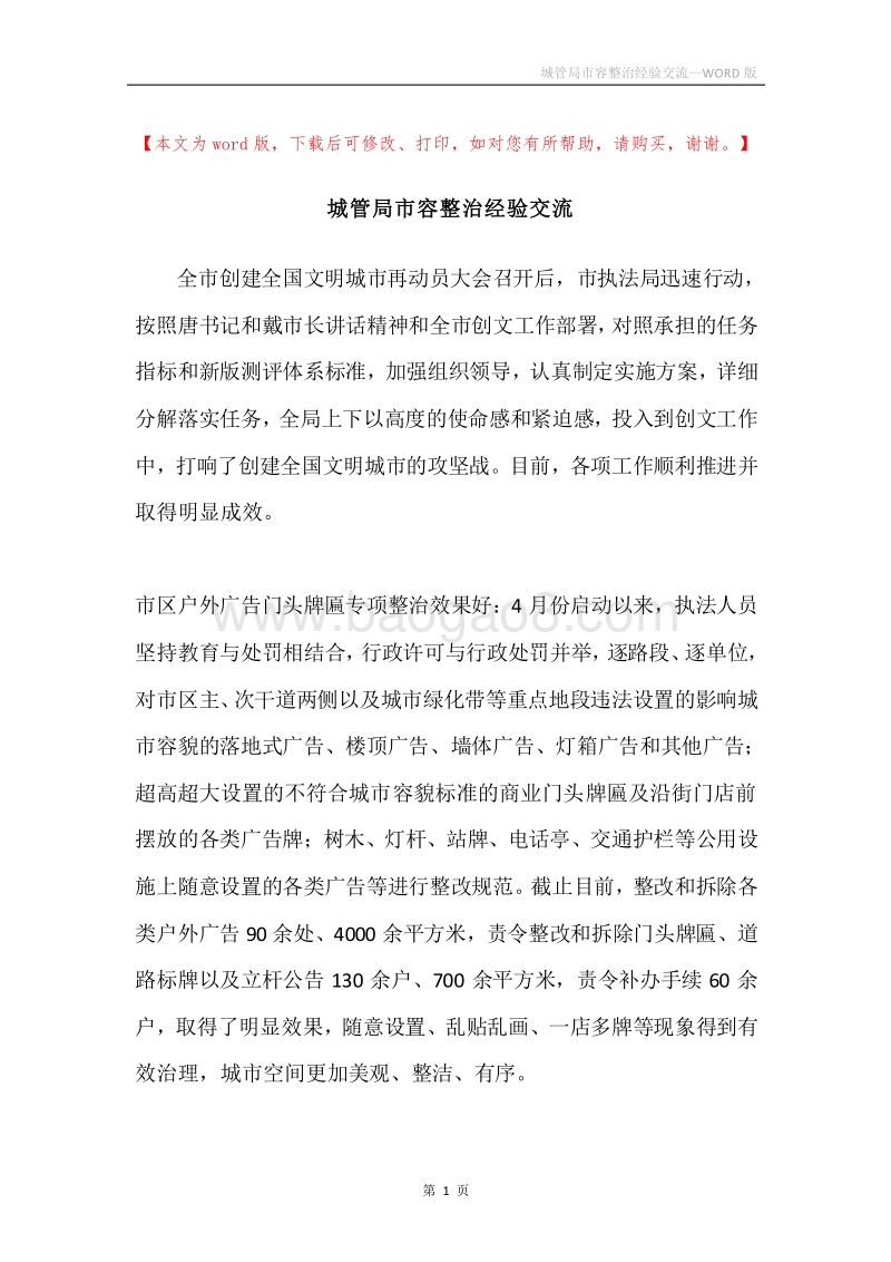 城管局市容整治经验交流.docx_第1页