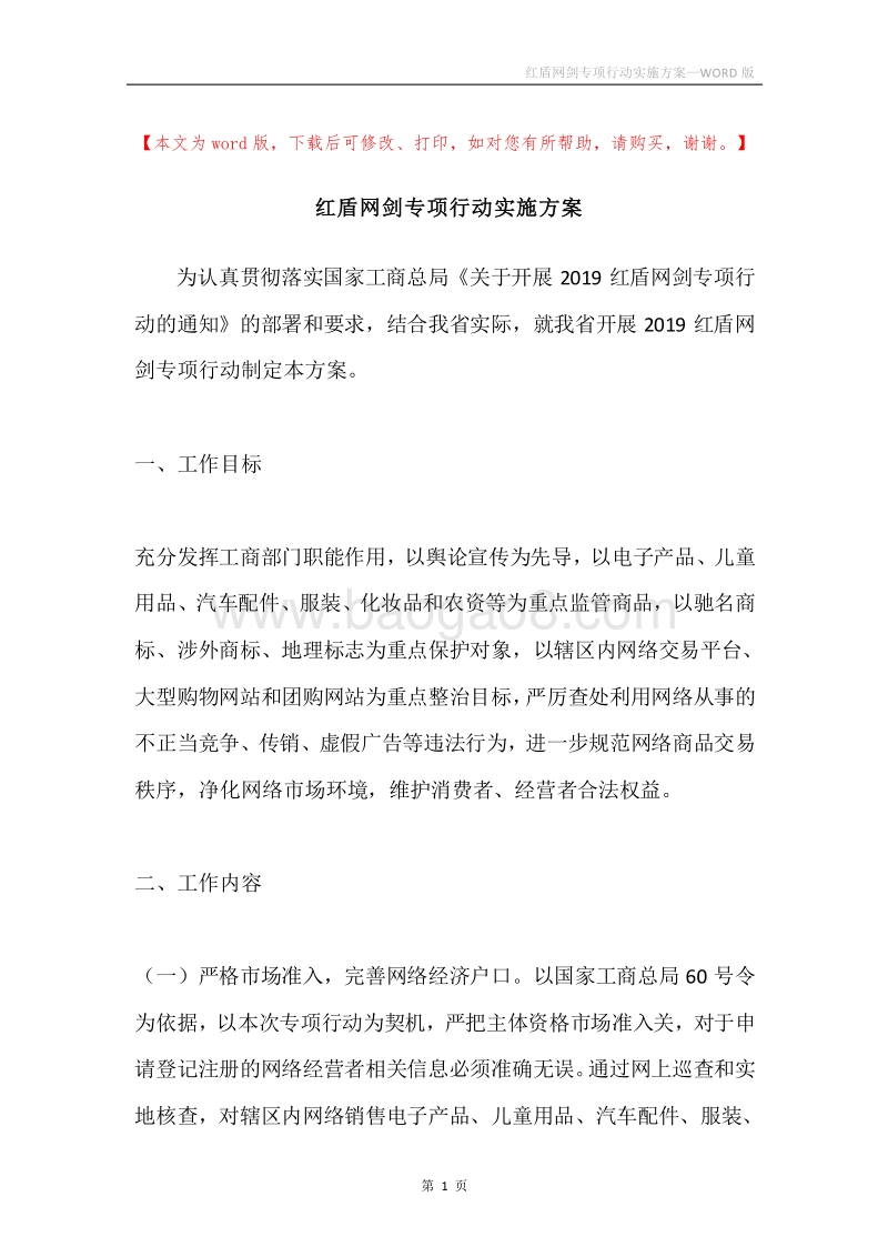 红盾网剑专项行动实施方案.docx_第1页