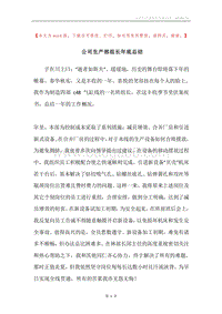 公司生产部组长年底总结.docx