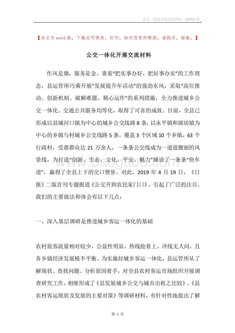 公交一体化开展交流材料.docx_第1页