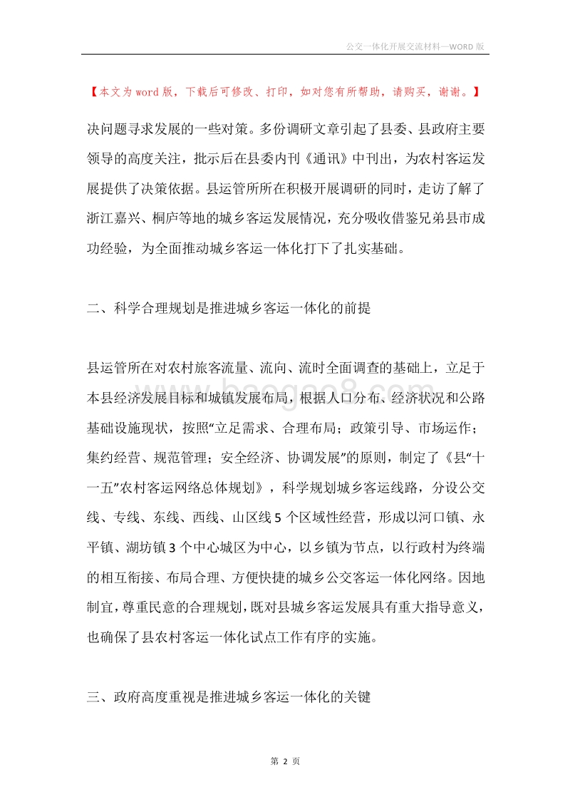公交一体化开展交流材料.docx_第2页