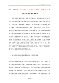 公交一体化开展交流材料.docx