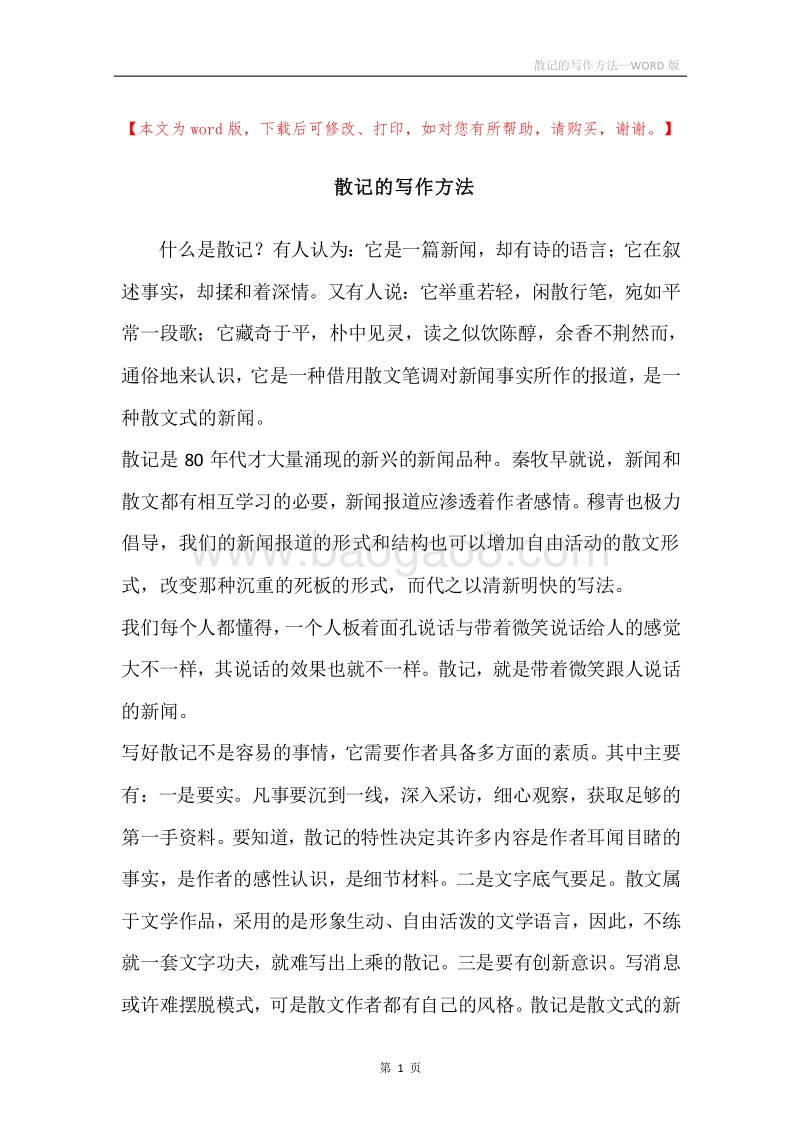 散记的写作方法.docx_第1页