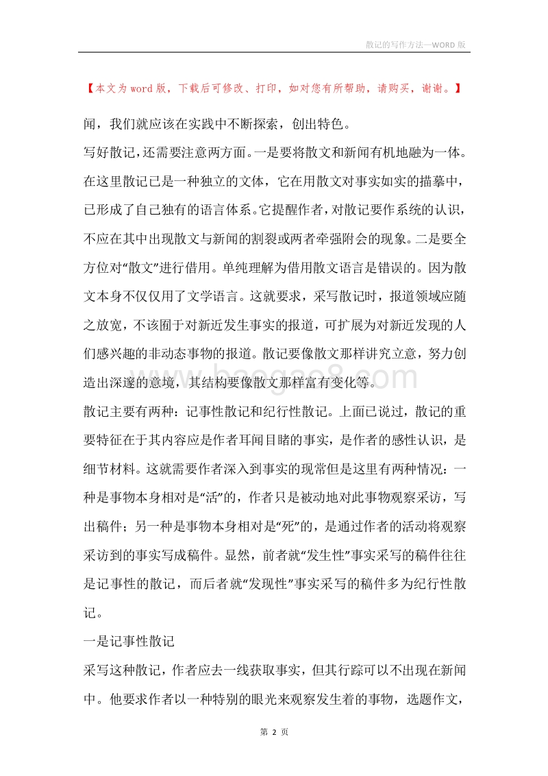 散记的写作方法.docx_第2页