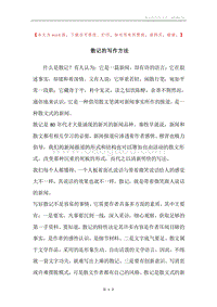 散记的写作方法.docx