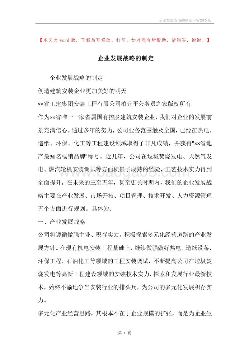 企业发展战略的制定.docx_第1页