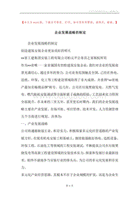 企业发展战略的制定.docx